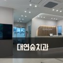 부산 대연숲치과 치과보존과 전문의 토요일 진료 후기