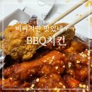 BBQ치킨 대구도원점 | 대구 BBQ치킨 여전하게 맛있는 황금올리브치킨