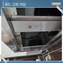 모터홈코리아 주식회사 | 양산주방후드교체 리폼으로 안전하고 냄새없는 주방 만든 후기