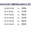 2024 유리그 연세대 아이스하키부 10월 일정 이미지