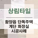 상림타일 이미지