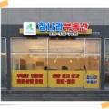 참나라부동산공인중개사사무소 이미지