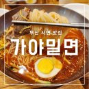부산 서면 맛집 가야밀면 더운 여름 최고 메뉴