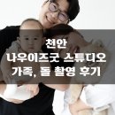 [내돈내산] 천안 나우이즈굿 스튜디오 가족 촬영 후기 (드뎌 얼굴공개!!뚜둔)
