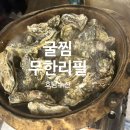 광주 서구 호남수산 굴찜 무한리필 내돈내산 솔직후기