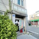 육교 | [대전 유천동 맛집] 브레이크타임쯤이야 몸보신 맛집, 육교회관 옻오리 후기