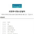 의정부시 여자단기청소년쉼터 이미지