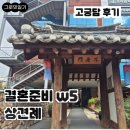 완산-170 | [W5] 상견례 • 고궁담 솔직 후기