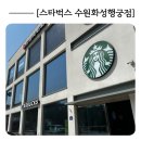 [스타벅스 수원화성행궁점] 행궁동 근처 넓고 분위기 좋은 스타벅스 추천 *내돈내산*