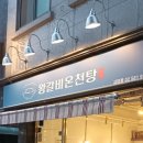 왕갈비온천탕