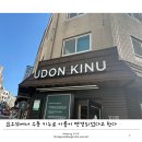 우동 키누(UDON KINU) 이미지