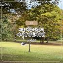 서울 가을 나들이 아기랑 올림픽공원 주차 카페 수유실