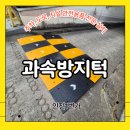 타이어1번가 | 용인 주차장 램프구간 차량하부긁힘 과속방지턱 설치 시공 후기