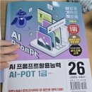 20260613 AI POT 1급 3회차 시험후기 with 이기적 기본서 (우송대 동캠퍼스테크노디자인센터)