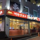 태화양꼬치 이미지