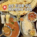 더맛집 2호점 | 송도 맛집 머노까머나 트리플스트리트2호점 B세트 솔직후기
