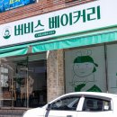 버비스베이커리 이미지