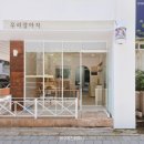 자연애견미용실 | 대구 애견미용실 시공 후기