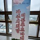 파주시희망나눔푸드마켓 | 24.05.24 파주시 희망 푸드마켓 월롱 이야기