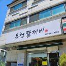 동천 칼제비 | 동천칼제비(동천동칼국수추천, 동천동콩국수추천)