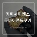 사피엔스 | 상암 두바이쫀득쿠키 파는 곳 커피사피엔스 두쫀쿠 후기 (업데이트)