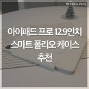 슬로슬로 | 아이패드 프로 12.9 인치 스마트 케이스 슬로 솔직 후기