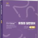 유희태 전공영어 일반영어 1-2S2R 기본/유희태/박문각 이미지