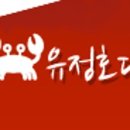 유정호대게 이미지
