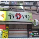 필동닭칼국수