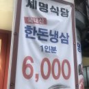 세명식당 | 부산 연산동 냉삼 찐맛집 강추 <세명식당> 후기