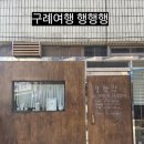 행행행, 파스타와 스테이크가 맛있는 구례 맛집