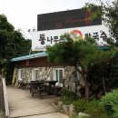 통나무촌식당 이미지