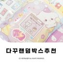 다꾸랜덤박스 다이어리꾸미기 키니스토어 All 랩핑지 도무송랜덤박스 ⓒ ᴍᴏᴀ sᴛᴏʀʏ