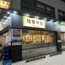 태형식당 이미지