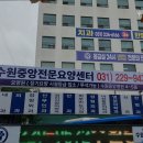 수원중앙전문요양센터