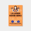 《나는 남편에게 아파트를 선물했다》 / 주부의 시각으로 쓴 아파트 투자 실전 노하우