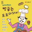 요리퍼포먼스 포포아저씨 이미지