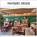 허브아일랜드한탄강점 이미지
