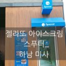 하남 미사 아이랑 데이트하기 좋은 젤라또 아이스크림 카페 스푸너