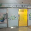 신재생에너지협회 - 태양광발전소 창업예비과정 수료후기