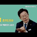 이재명 경기도지사 | 고위공직(후보)자 역량진단 시리즈 - 최동석인사조직연구소 [회원 강추] 이미지