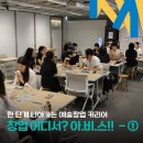 예술의씨앗아트씨드학원 | 예술창업 커리어 시작! <아트비즈니스 스케치>교육