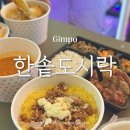 한솥도시락 김포 구래동 맛집 가성비 좋은 간편식 도시락