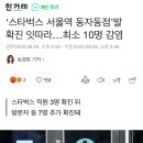 ‘스타벅스 서울역 동자동점’발 확진 잇따라…최소 10명 감염 이미지