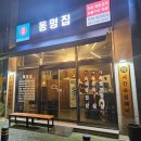 동명삼겹살 이미지
