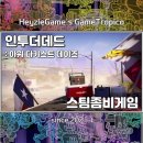 (주)인투모바일 | 스팀게임 인투더데드 알파 데모 플레이 디스워오브마인 느낌의 좀비게임