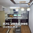 61 | 남양주입주청소 잘하는 곳에서
