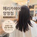 미진헤어 - 의정부시 신흥로365번길 23-3 | 부산시청미용실 추천 양정미용실 에리카헤어 양정점 염색 후기 미진디자이너 만족