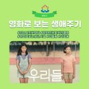 [비대면 교육] 22.03.18 성남인문학당 영화인문학강의/ 영화 &lt;우리들&gt;로 보는 유년시절과 아이들의 고민