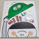 북스타트 플러스(19-35개월) 도서 수령 후기(똥꼬 아저씨의 하루, 아주 좋은 내 모자)